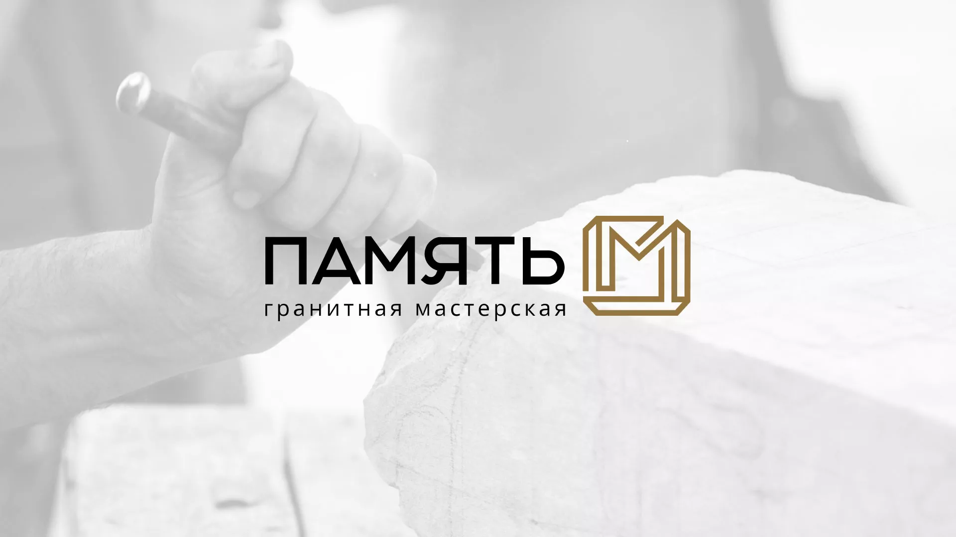 Разработка логотипа и сайта компании «Память-М» в Слободском